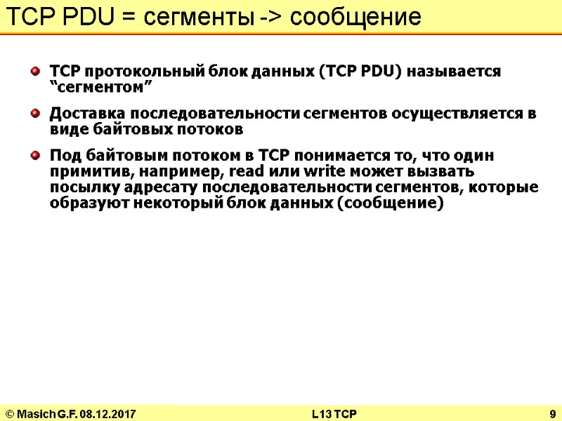 © Masich G.F. 08.12.2017 L13 TCP 9 TCP PDU = сегменты -> сообщение 